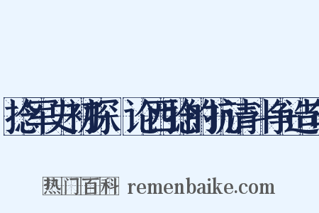 捻军史初探·论西捻的抗清斗争造句是什么意思的图片